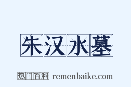 朱汉水墓是什么意思的图片